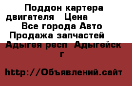 Поддон картера двигателя › Цена ­ 16 000 - Все города Авто » Продажа запчастей   . Адыгея респ.,Адыгейск г.